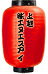 上越（株）エヌエスアイ