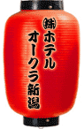 （株）ホテルオークラ新潟