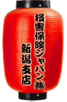 （株）損害保険ジャパン 新潟支店