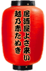居酒屋よさ来い　越乃赤たぬき